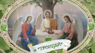 С Троицей!