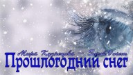 SorokVosem - Прошлогодний снег (Ириска2012) - ЁКЛМеН