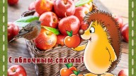 С яблочным спасом!