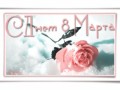 с-днем-8-марта
